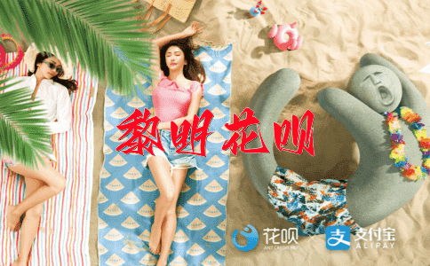 黄粱一梦花呗